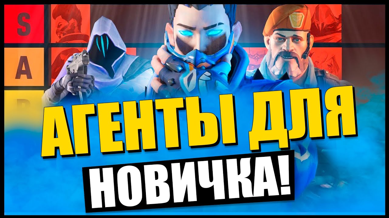 КАКОГО АГЕНТА ВЫБРАТЬ НОВИЧКУ В ВАЛОРАНТ