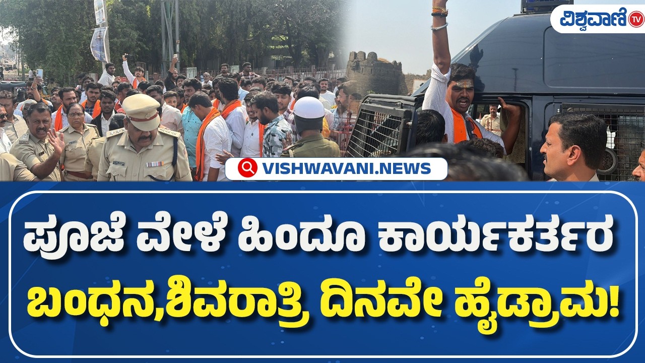 Maha Shivratri | ಪೂಜೆ ವೇಳೆ ಹಿಂದೂ ಕಾರ್ಯಕರ್ತರ ಬಂಧನ, ಶಿವರಾತ್ರಿ ದಿನವೇ ಹೈಡ್ರಾಮ!| Vishwavani TV