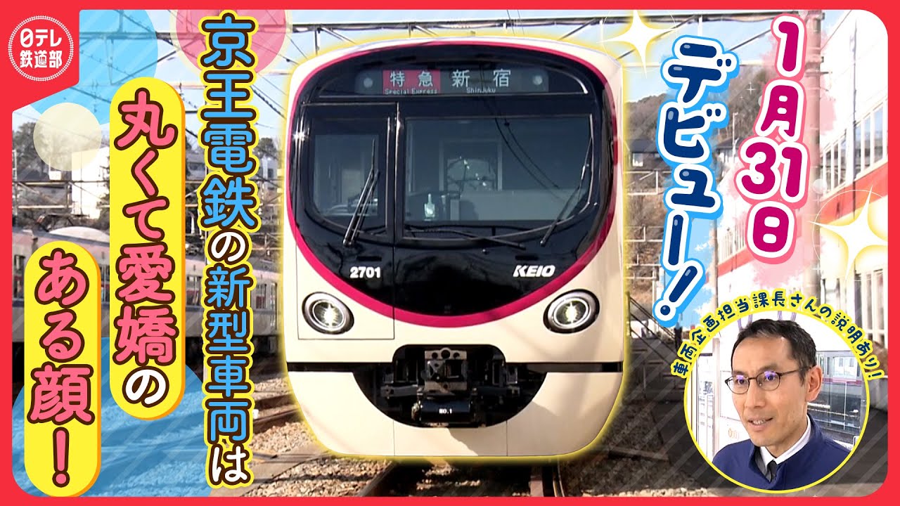 【試乗してきた！】京王線に“ひだまり”誕生！  新型車両2000系 いよいよデビュー！！  車両企画担当課長の説明も必聴！〔日テレ鉄道部〕