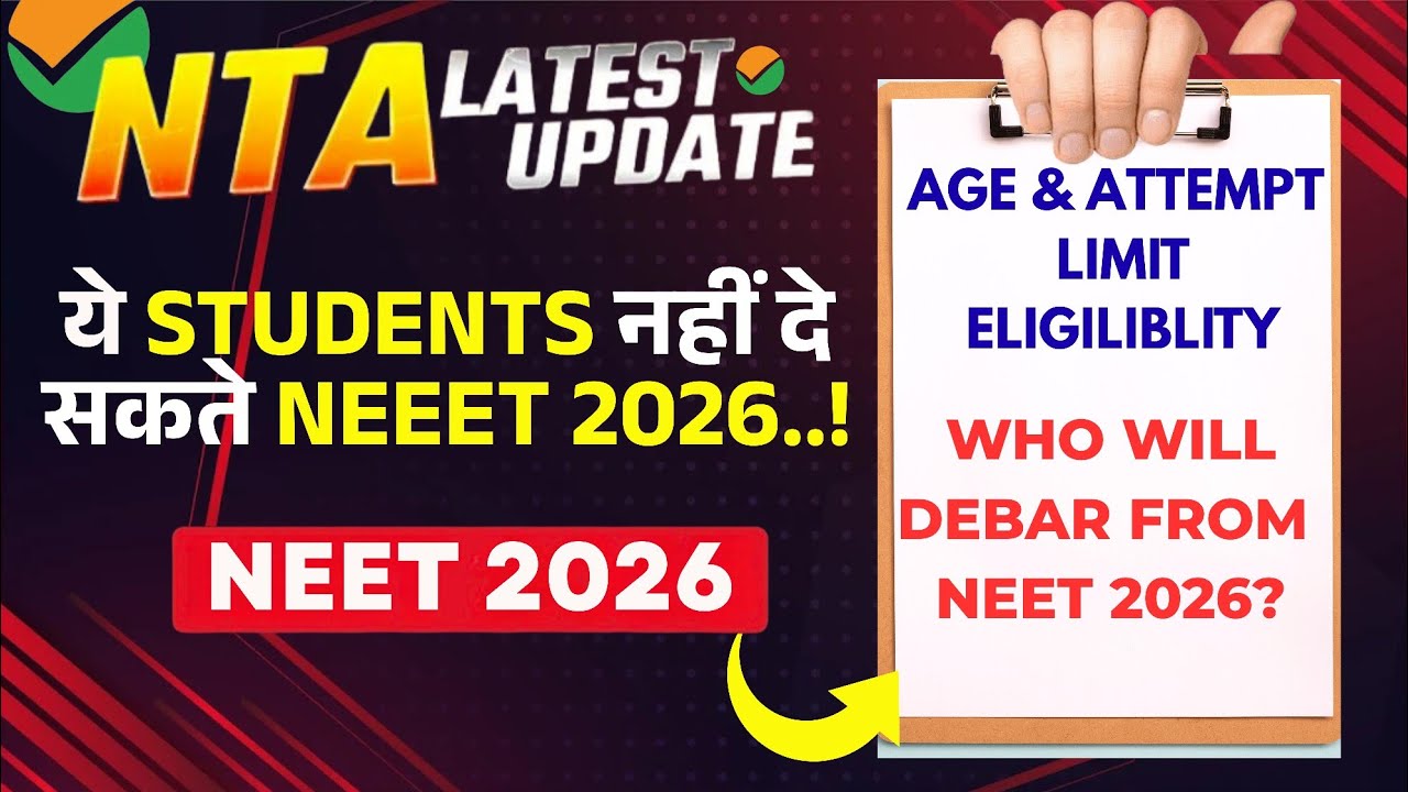 NTA Latest Update | ये Students NEET 2026 नहीं दे सकते | NEET2026 के लिए Ineligible Students कौन ?