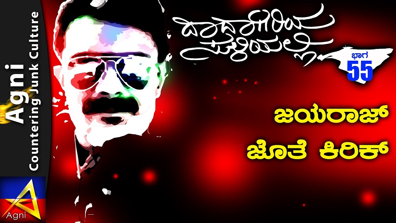 55 - ಜಯರಾಜ್ ಜೊತೆ ಕಿರಿಕ್ - ದಾದಾಗಿರಿಯ ಸುಳಿಯಲ್ಲಿ
