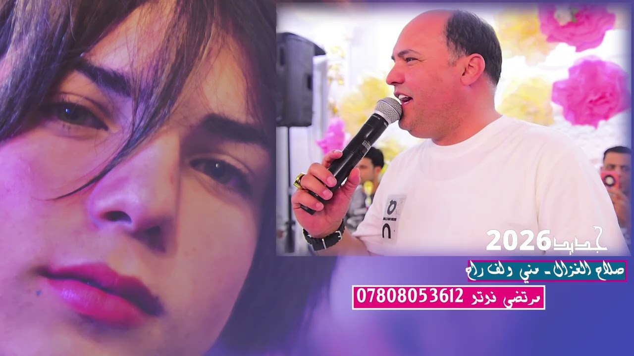 صلاح الغزال جديد مني ولف راح $ 2026  مرتضى فوتو07808053612