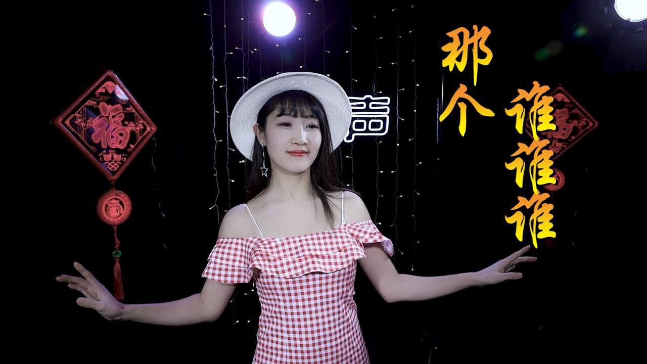 网络DJ热歌《那个谁谁谁》旋律动感节奏很嗨，豪迈的歌声，很霸气