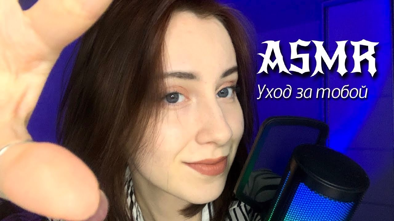 АСМР уход за тобой 🌛🌌 расслаблю тебя | ASMR triggers for sleep #asmr #triggers #асмр #триггеры
