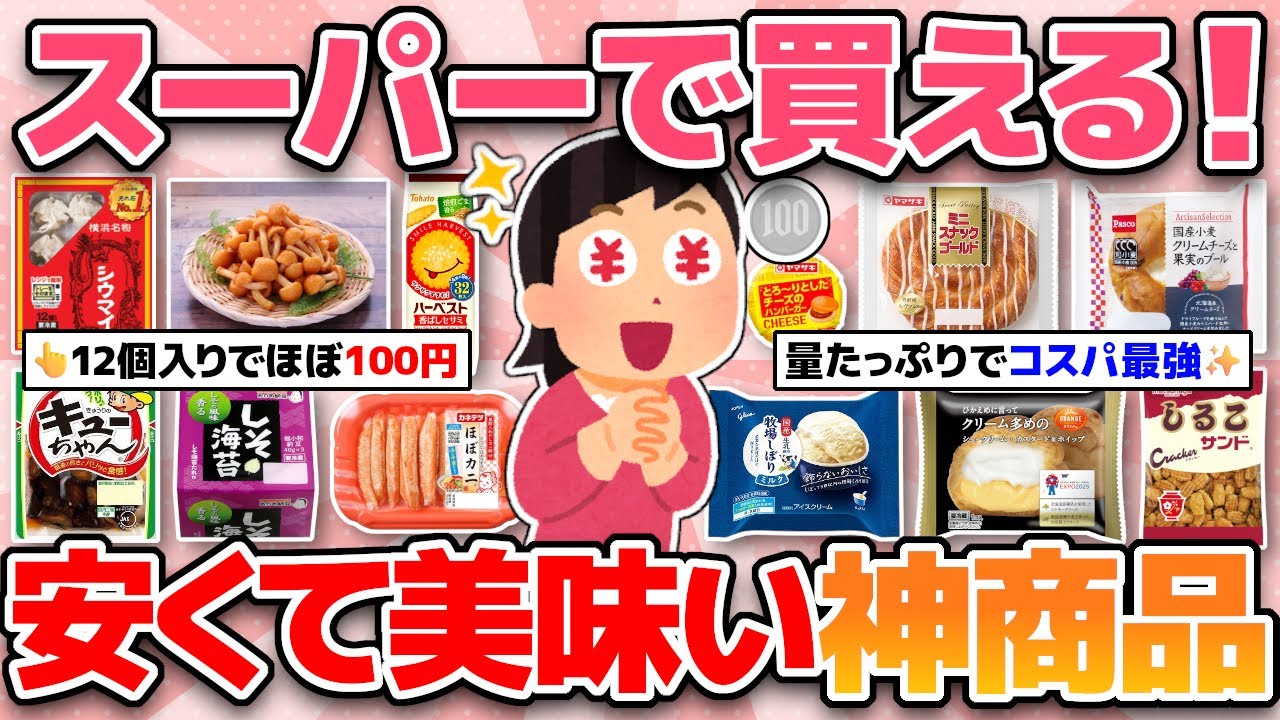 【物価高の救世主】スーパーに行ったらこれ買って！安くて美味しいおすすめ商品！【ガルちゃんまとめ】