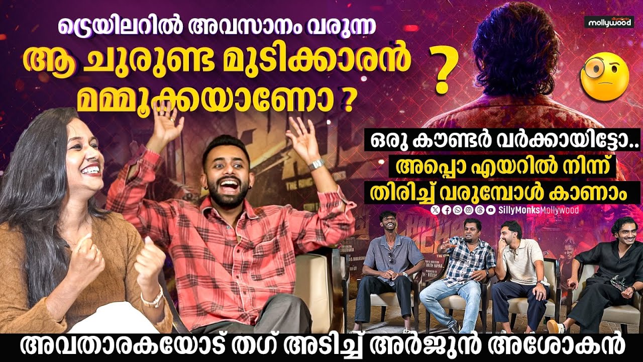 വാൾട്ടർ 2026 തൂക്കുമോ? | Chatha Pacha Movie Team Interview | Arjun Ashokan | Visak Nair | Mammootty