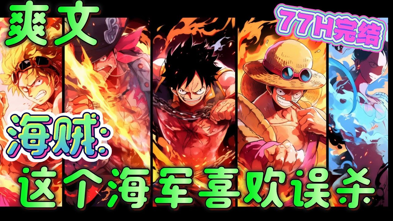 🔥完结🔥《海贼:这个海军喜欢误杀》赤犬：我要他当老夫的副官!战国：该死！老夫这个海军元帅竟然被架空了!泽法：他是老夫最骄傲的学生!  白胡子：我承认你了！ #玄幻#海贼王#有声漫画#爽文#无敌#穿越