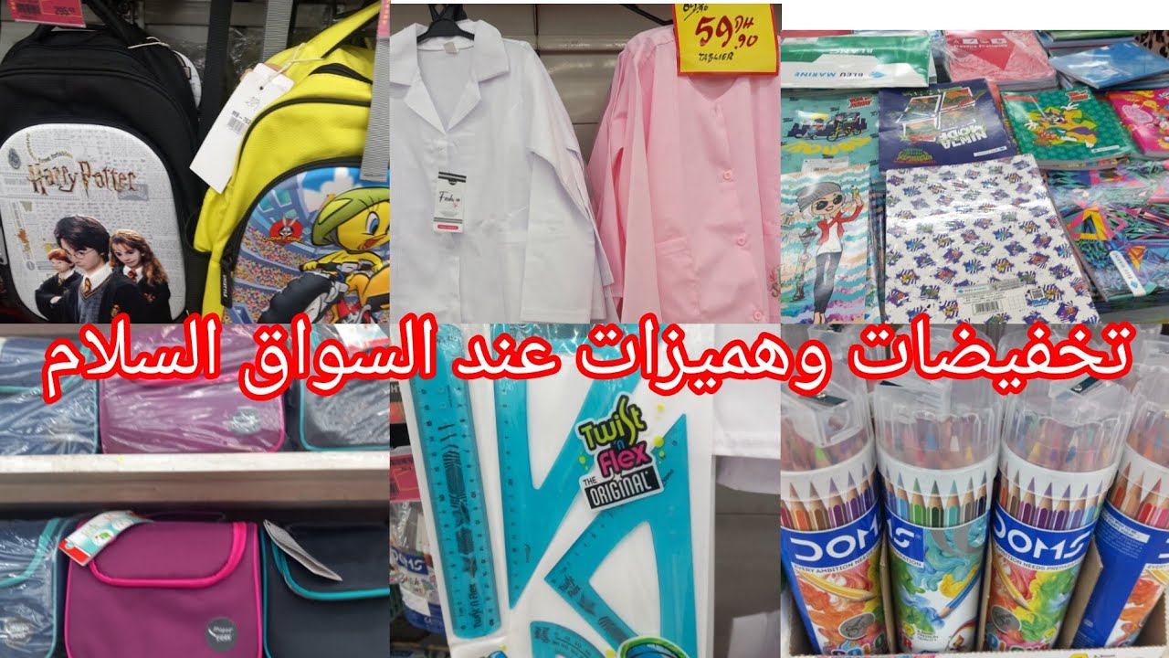 عاجل🚨تخفيضات خطييرة عند💥اسواق السلام💥جاب لكم جديد وعروض الهبال في جميع الوازيم مدراسية🏃🏃