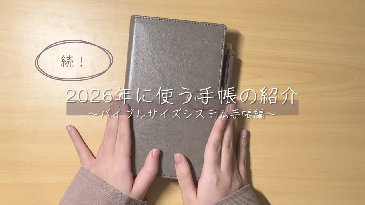 【手帳紹介】システム手帳のバイブルサイズを新しく購入しちゃったので紹介する動画