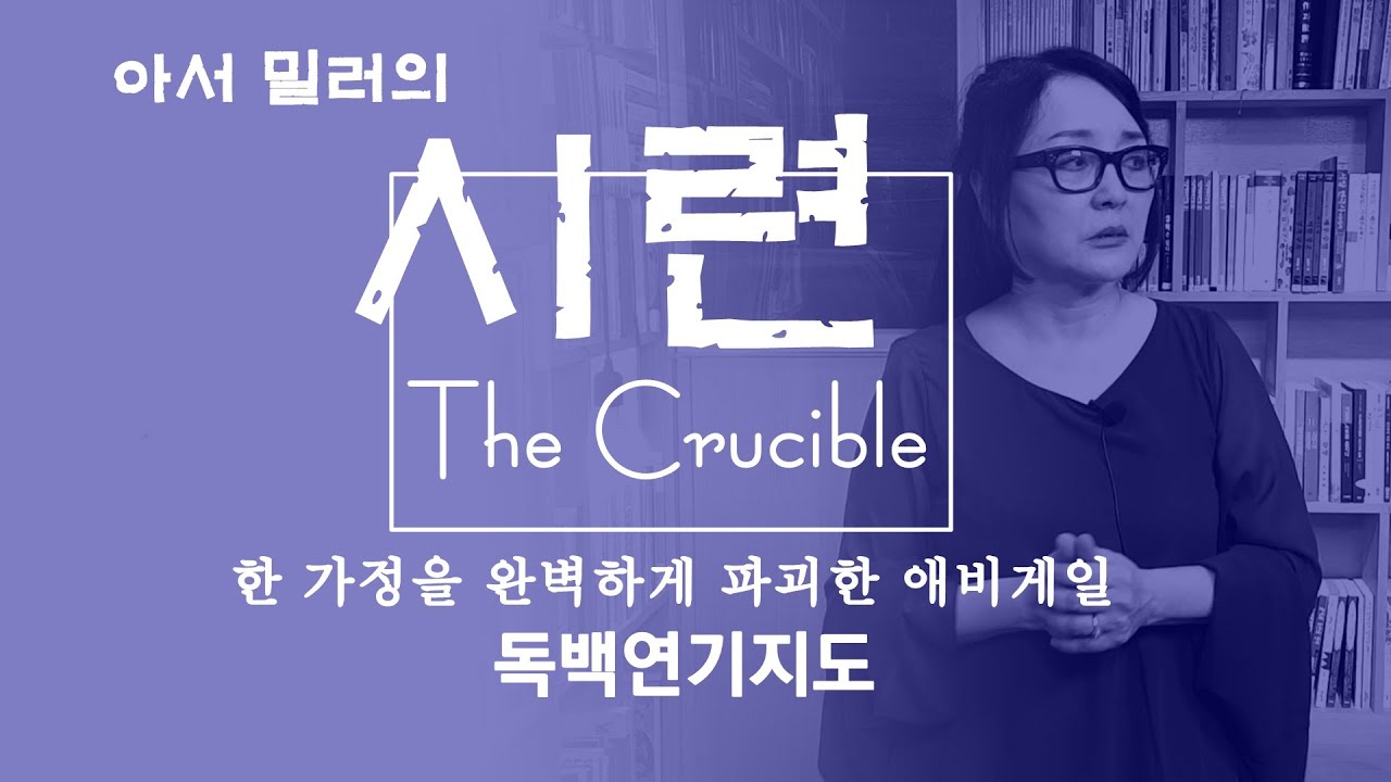 동국대 연극영화과 지정희곡(2020) 독백연기, 시련(The Crucible) - 애비게일 [독백수업]