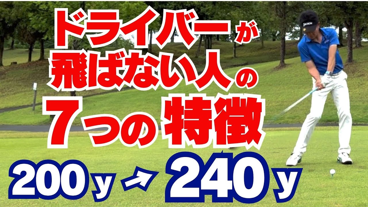 【50代60代必見】これをやるだけで+40ヤード！ドライバーが飛ばない人の7つの特徴を指導歴37年のティーチングプロが解説