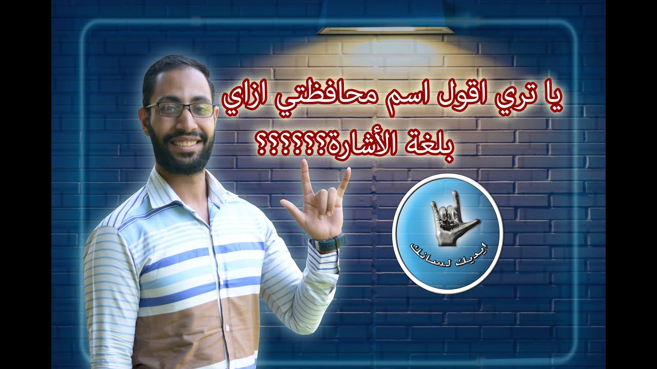 المحافظات بلغة الأشارة