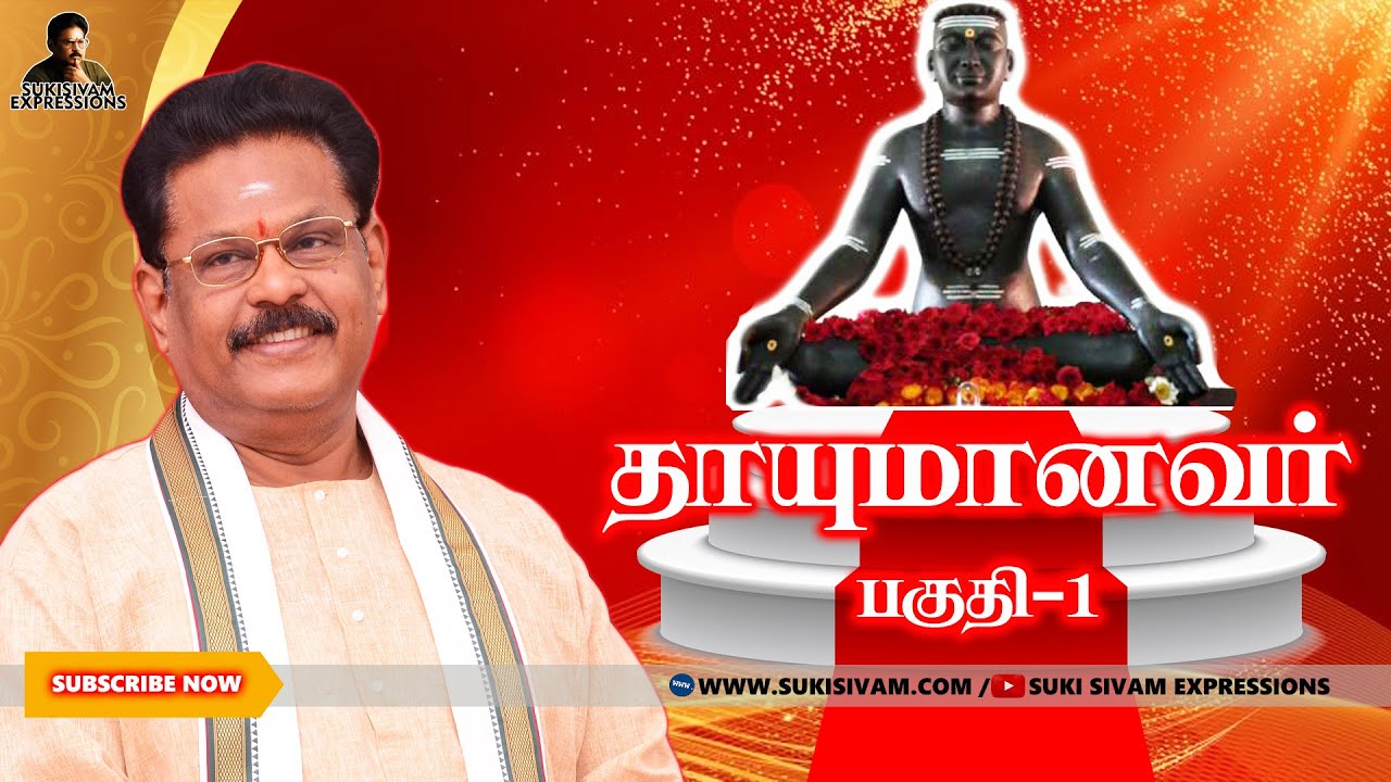 தாயுமானவர் பகுதி-1 சுகி சிவம்/ Thayumanavar part-1SUKI SIVAM