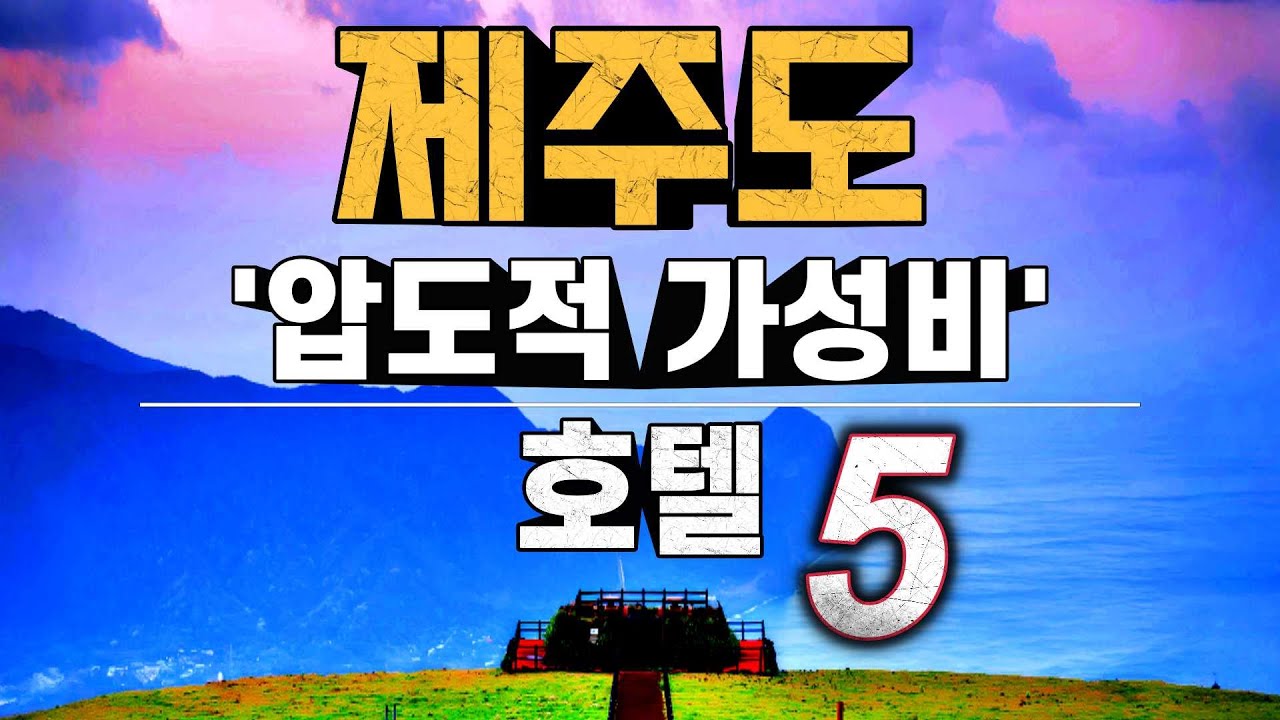 10만원에 갈 수 있는, 🏩 제주도 가성비 호텔, 숙소 베스트 5!