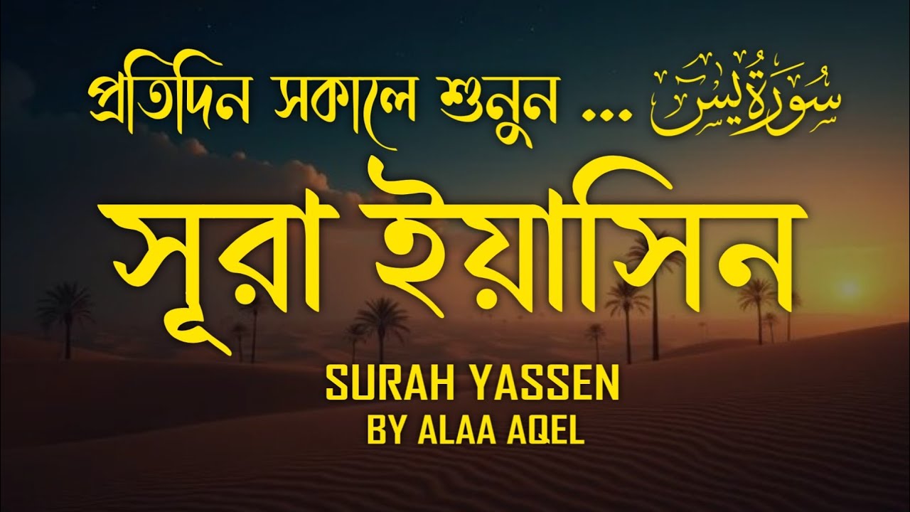 Surah Yaseen (سورة يس)। Morning Quran Recitation | Heart Soothing Tilawat |Healing & Peace