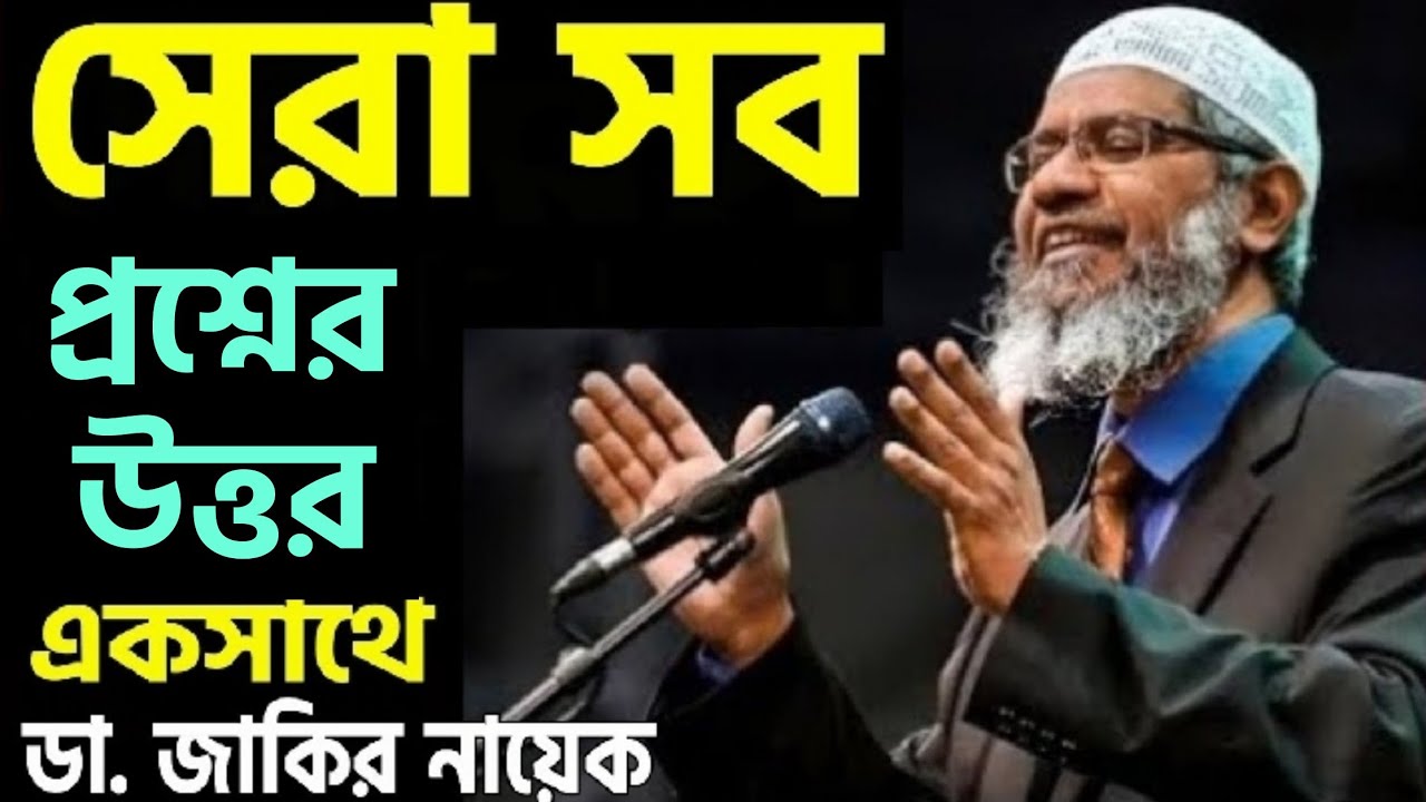 সেরা সব প্রশ্নের উত্তর একসাথে - জাকির নায়েক Best Question Answer Zakir Naik Bangla পিস টিভি Peace Tv