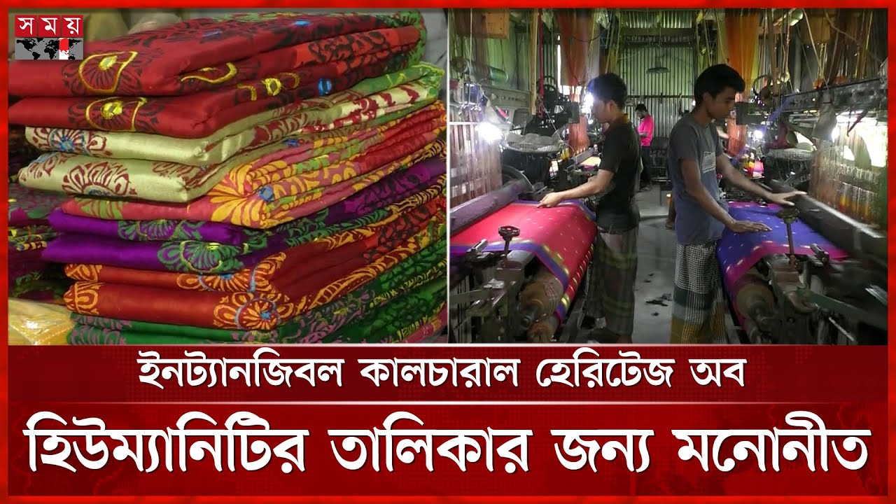 ইউনেস্কোর সাংস্কৃতিক ঐতিহ্যের তালিকায় যাবে টাঙ্গাইলের শাড়ির নাম! | Tangail Sharee | UNESCO | SomoyTV