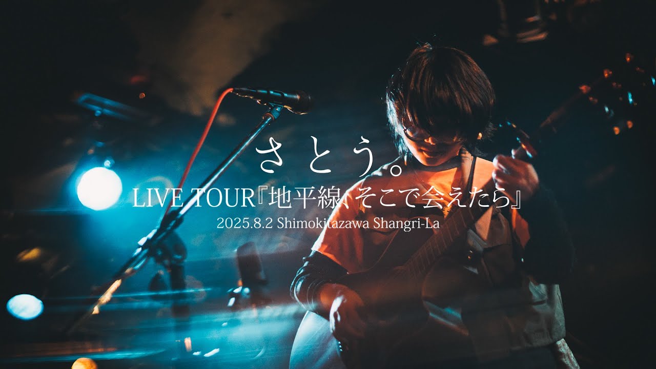 さとう。 -  ネバーランドより【LIVE】