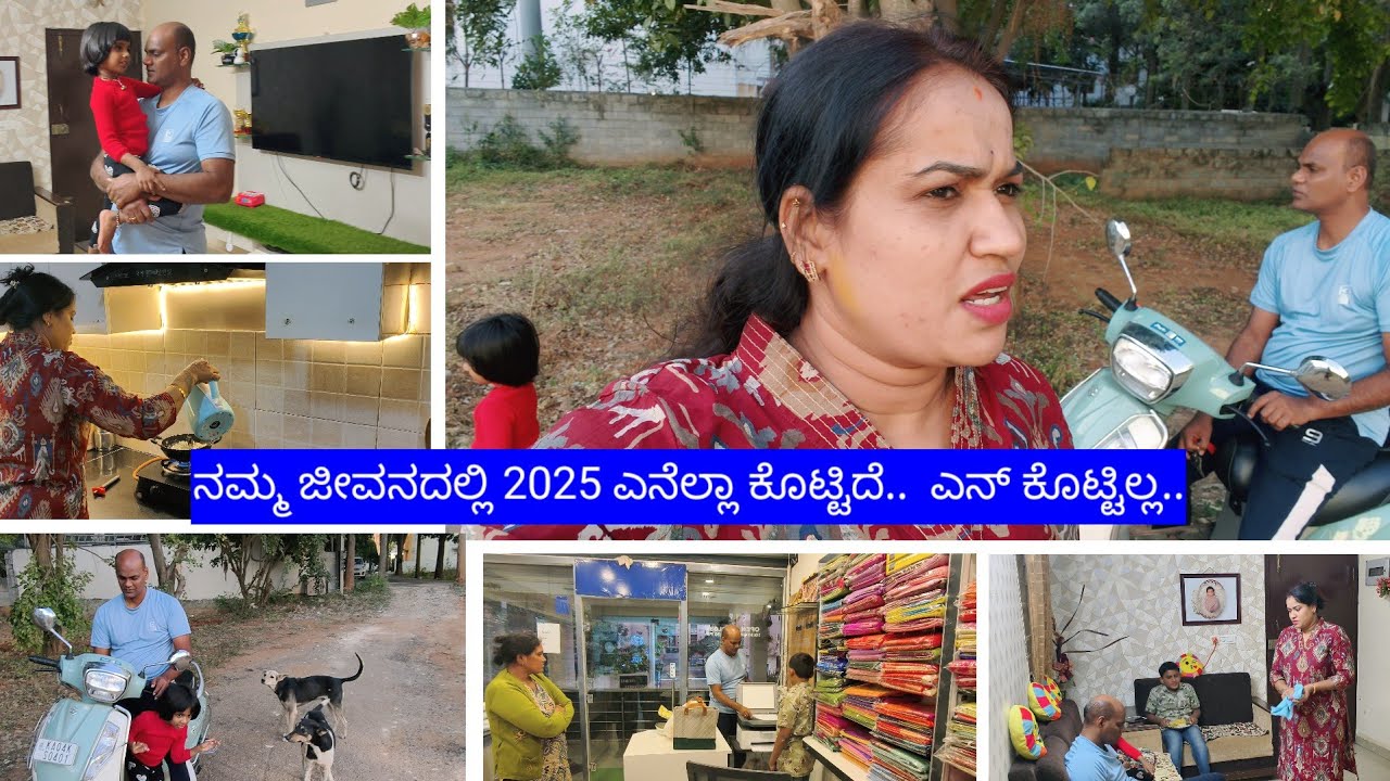 ನಮ್ಮ ಜೀವನದಲ್ಲಿ 2025 ಎನೆಲ್ಲಾ ಕೊಟ್ಟಿದೆ..  ಎನ್ ಕೊಟ್ಟಿಲ್ಲ (positive/Negative )
