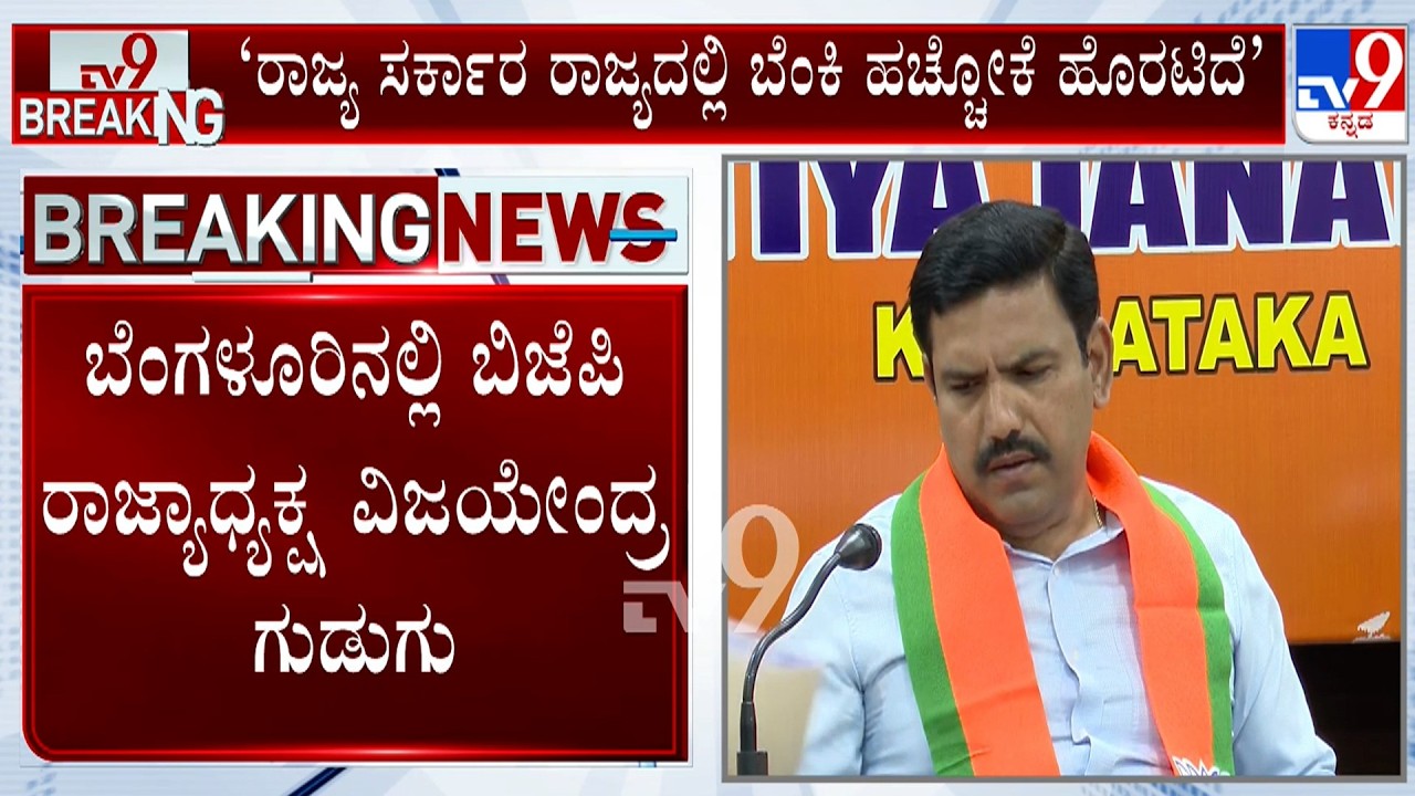 BY Vijayendra Slams Govt Over Internal Reservation | ಸರ್ಕಾರ ರಾಜ್ಯದಲ್ಲಿ ಬೆಂಕಿ ಹಚ್ಚೋಕೆ ಹೊರಟಿದೆ