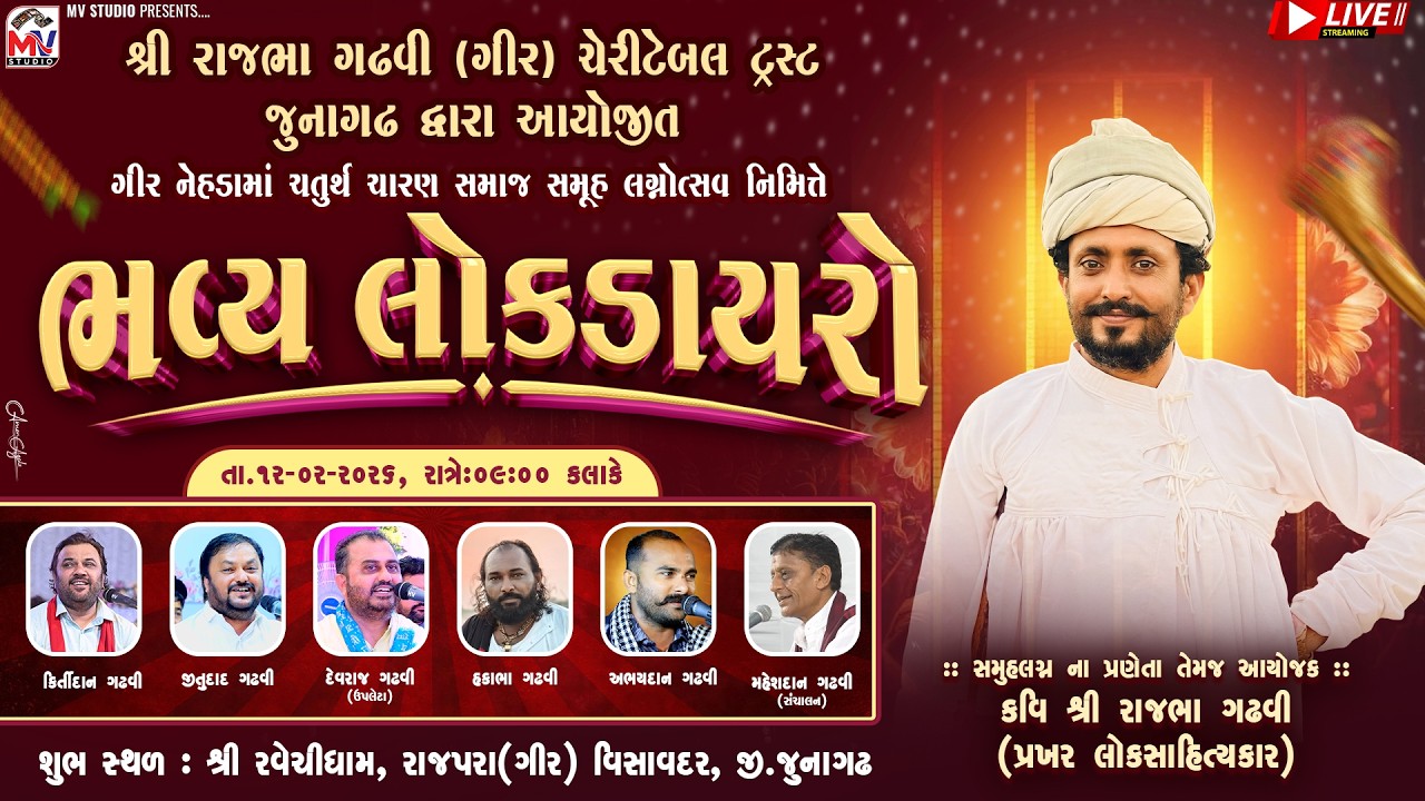 Live : રાજભા ગઢવી આયોજીત સમુહલગ્ન | Gir Junagadh | Lokdyaro | Mv Studio