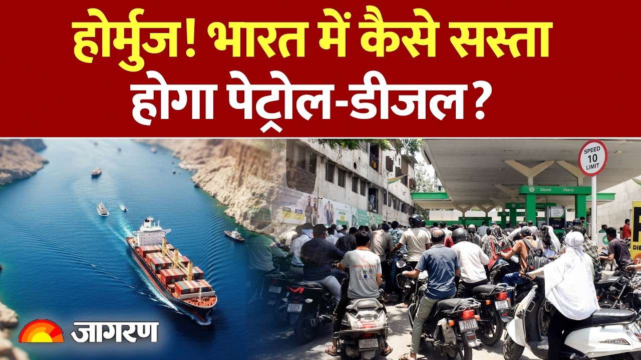 India Petrol-Diesel Price Reduce : होर्मुज! भारत में कैसे सस्ता होगा पेट्रोल-डीजल? Hormuz