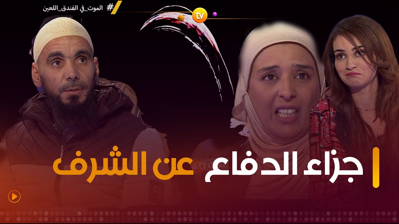 هل هذا هو جزاء الدفاع عن الشرف؟ | عشت وشفت | العدد كاملا