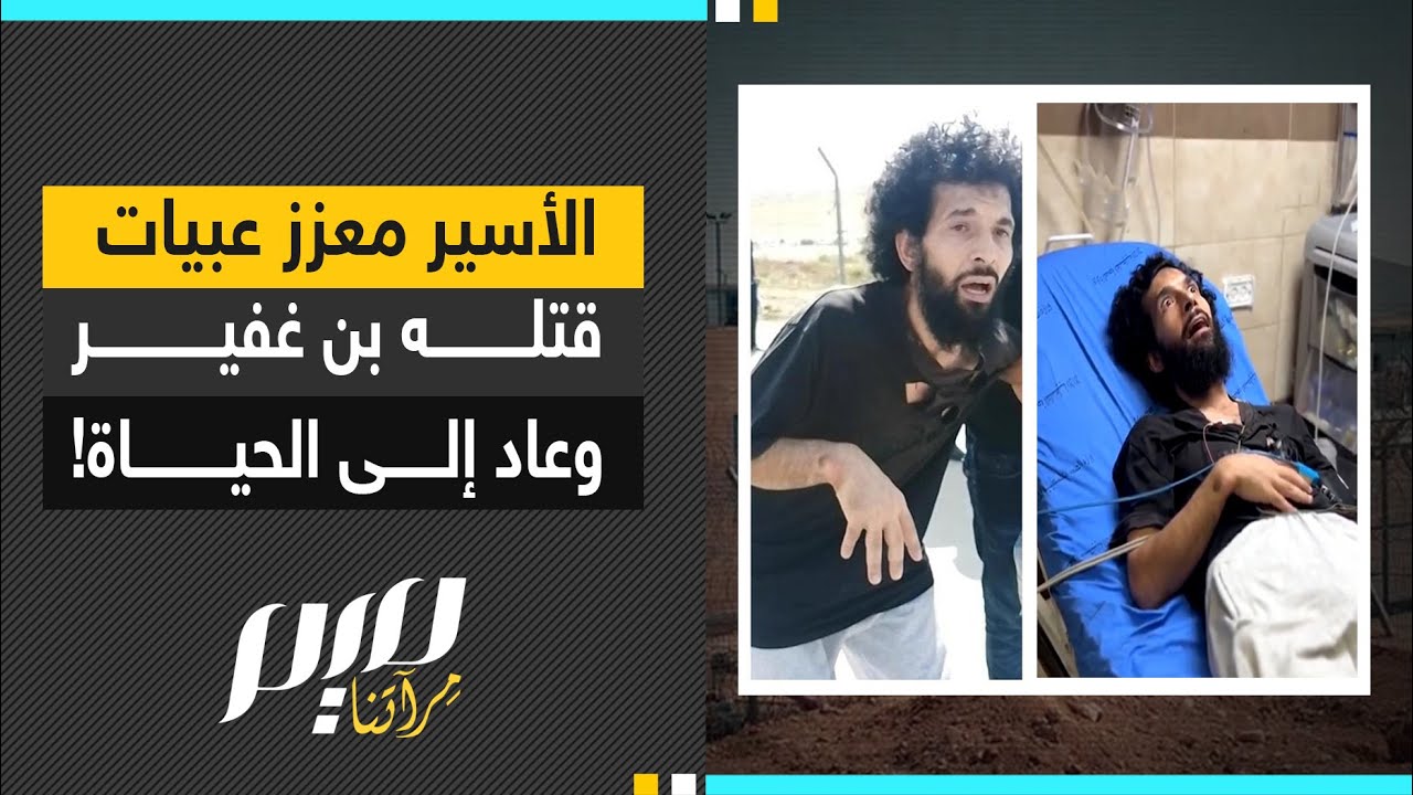 الأسير معزز عبيات قتله بن غفير وعاد إلى الحياة!