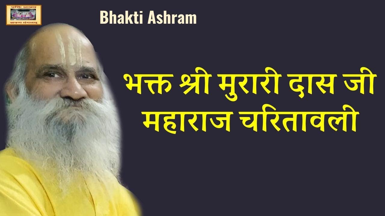 भक्त श्री मुरारी दास जी महाराज चरितावली (Murari Das Ji)