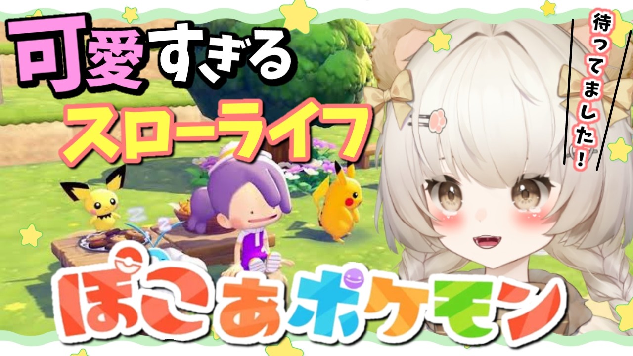 【ぽこあポケモン】 ストーリー進めるぞ！！ゴツゴツやまのポケセン立て直すよ⭐