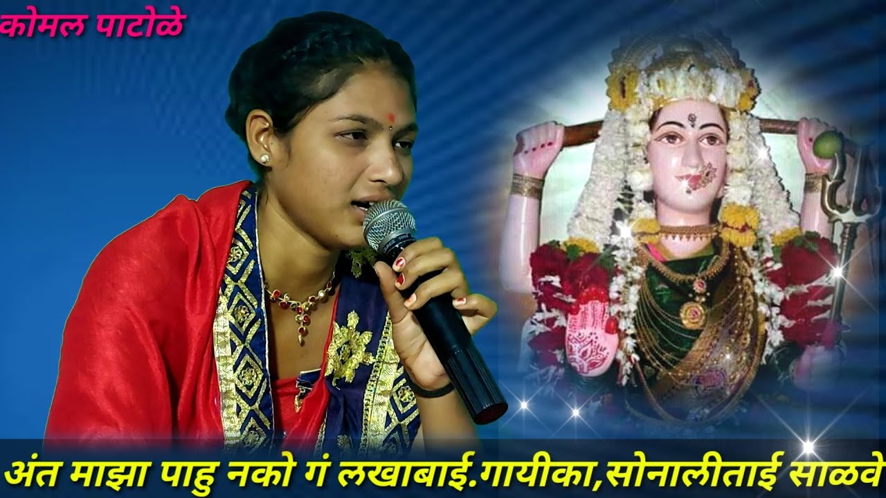 अंत माझा पाहु नको गं लखाबाई, सोनालीताई साळवे हे गीत आकुण आंगावर शहारे येतील