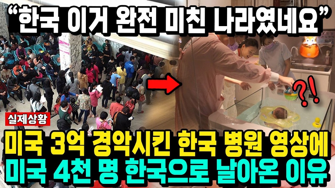 &ldquo;한국 이거 완전 미친 나라였네요&rdquo; 미국 3억 경악시킨 한국 병원 영상에 미국 4천 명 한국으로 날아온 이유