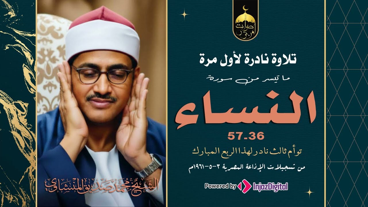 كيف قرأ المنشاوي هذا الربع بـ 3 طرق مختلفة؟ سورة النساء 36-57 الإذاعة المصرية 3-5-1961 نادر لأول مرة