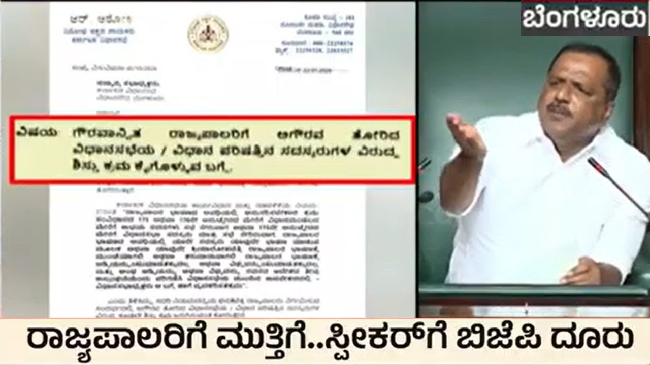 ರಾಜ್ಯಪಾಲರಿಗೆ ಮುತ್ತಿಗೆ..ಸ್ಪೀಕರ್ ಗೆ ಬಿಜೆಪಿ ದೂರು | Governor vs Karnataka Government | Suvarna News