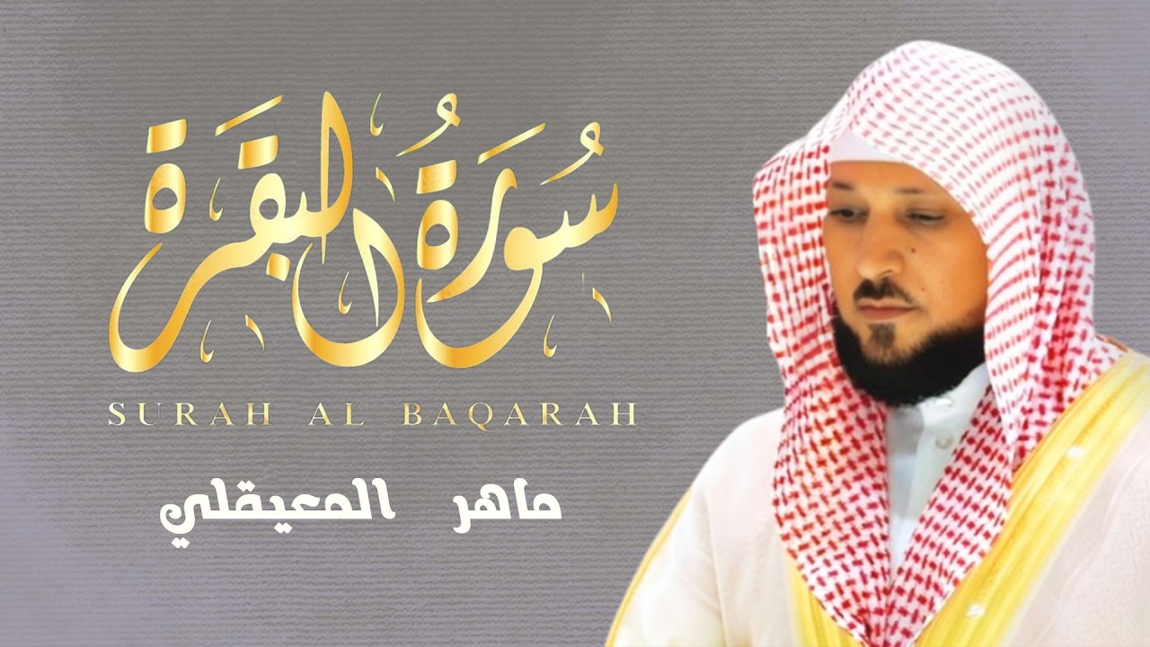 سورة البقرة ( كاملة ) بصوت الشيخ ماهر المعيقلي | Sourat al baqara maher almuaiqly