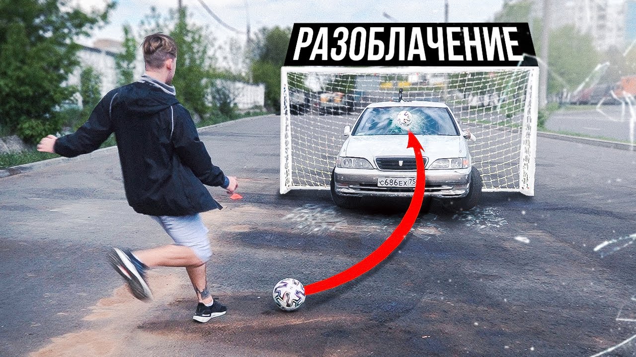 СМОЖЕТ ЛИ ФУТБОЛИСТ РАЗБИТЬ ЛОБОВОЕ СТЕКЛО АВТОМОБИЛЯ?! / РАЗОБЛАЧЕНИЕ