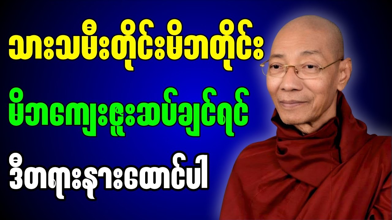 မိဘကျေးဇူးတရားနှင့် ဗုဒ္ဓ၏အဆုံးအမစကား တရားတော် ” - ပါမောက္ခချုပ်ဆရာတော်ကြီး 