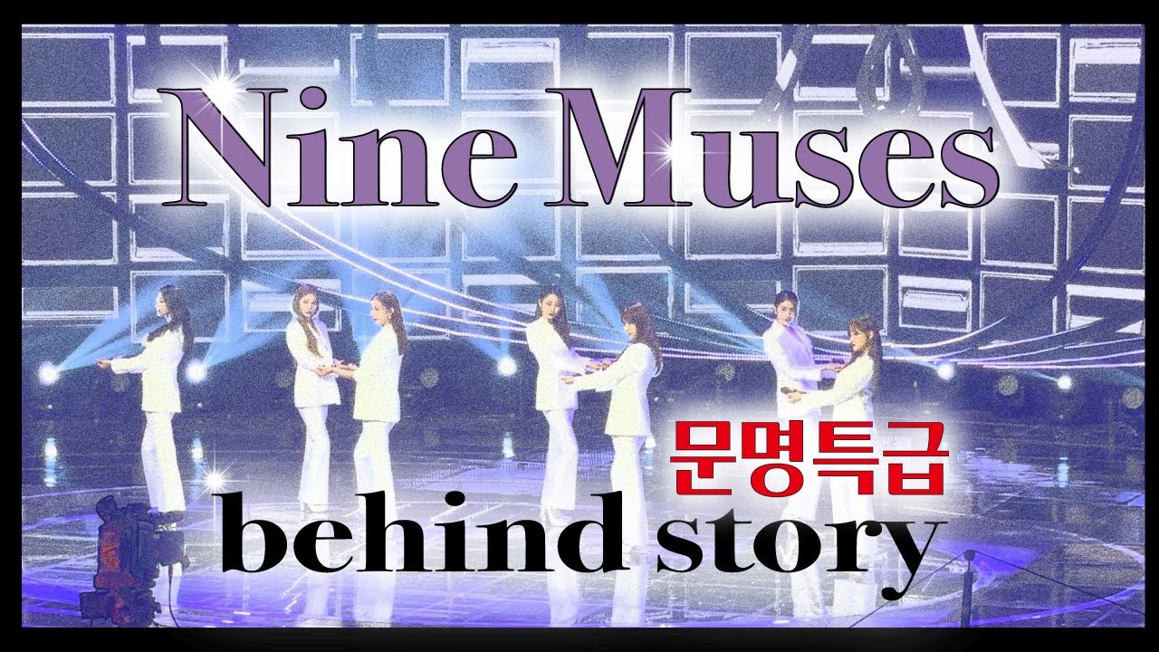[ENG] 9Muses Behind 나인뮤지스 문특 컴눈명 비하인드 문명특급 Dolls