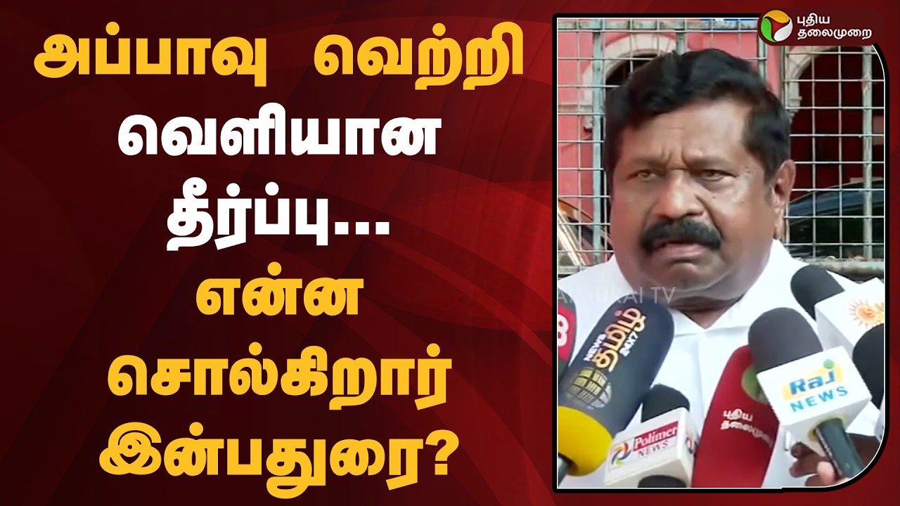 அப்பாவு வெற்றி...வெளியான தீர்ப்பு... என்ன சொல்கிறார் இன்பதுரை? | Appavu | Dmk |  Inbadurai | PTD