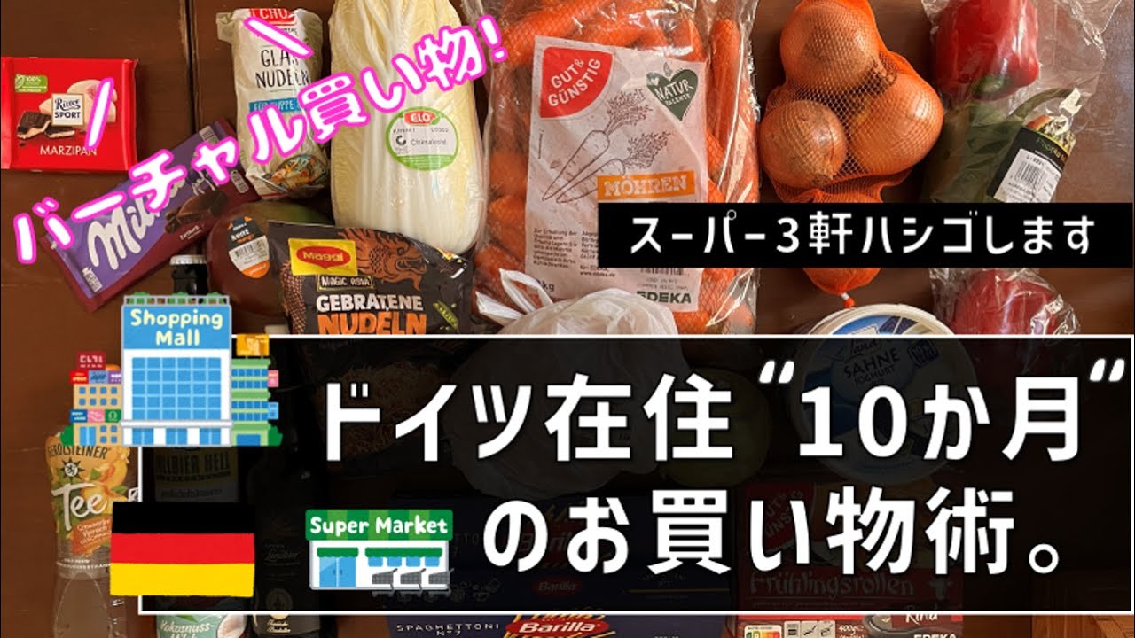 【ドイツでお買い物vlog】食料品を買い込むスーパーと「ある食品」だけ買うスーパー。移住10か月の主夫成果です
