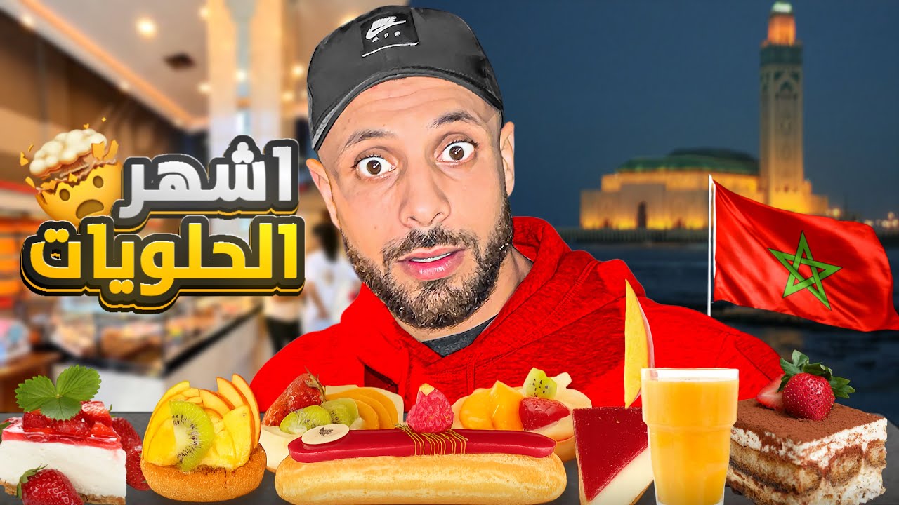 أكل الشوارع :🍰 جربت أشهر حلويات في أشهر pâtisserie فالمغرب 🇲🇦 Amoud ميمكنش الطعم😱#streetfood 