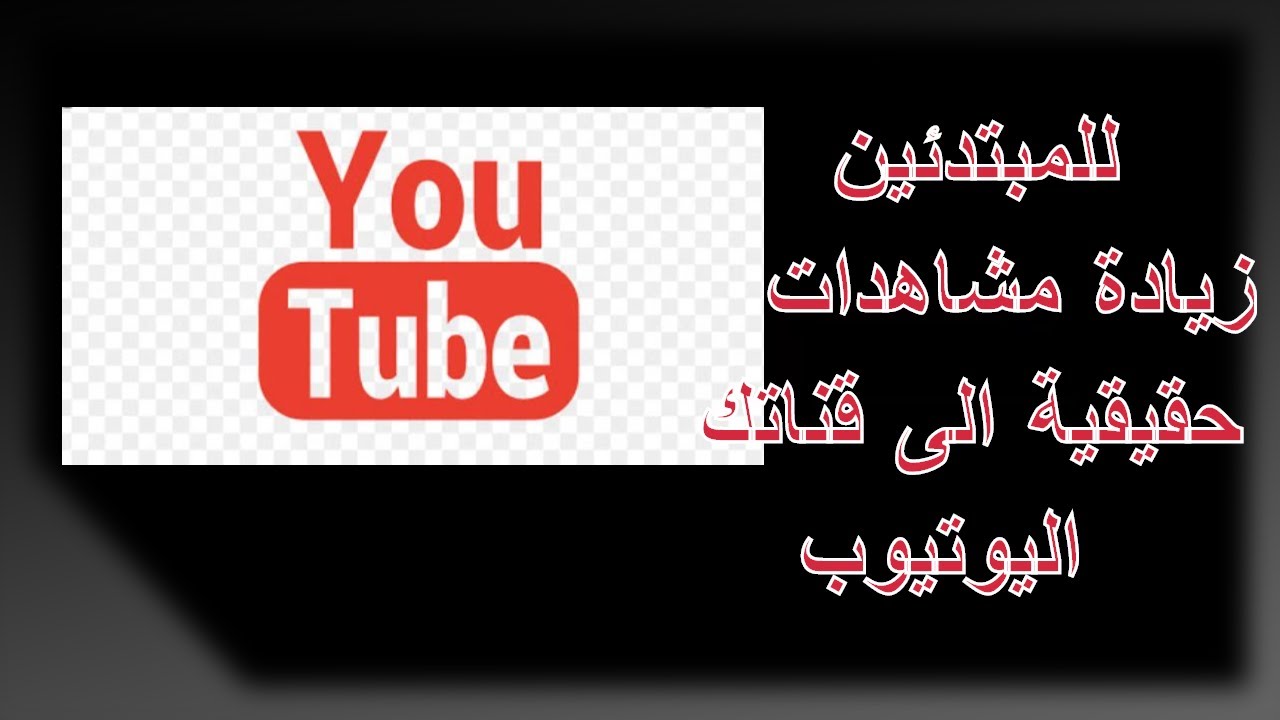 ثلاثون فكرة لفيديو اليوتيوب زيادة مشاهدات حقيقية الى قناتك