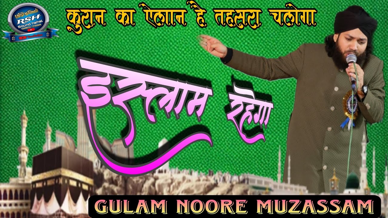 Gulam noore mujassa √2026√कुरान का ऐलान है तहसरा  चलेगा इस्लाम रहेगा, 💯💯💯
