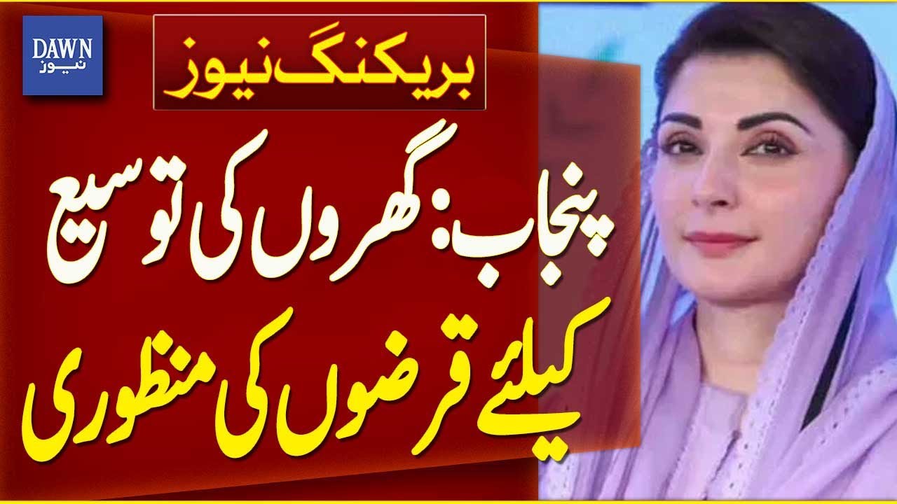 Punjab: Loans Approved For Home Extensions | Breaking News | Dawn News