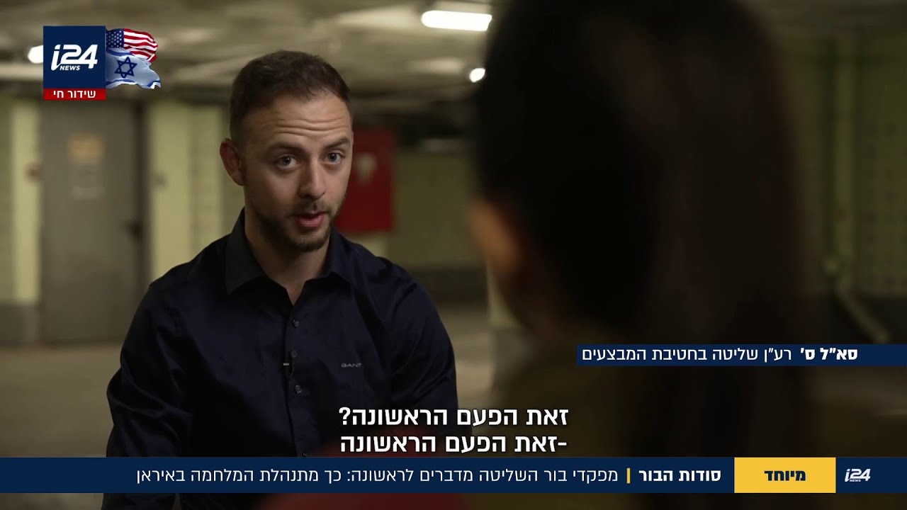 הצצה נדירה: מפקדי בור השליטה מדברים לראשונה וחושפים - כך מתנהלת הלחימה באיראן