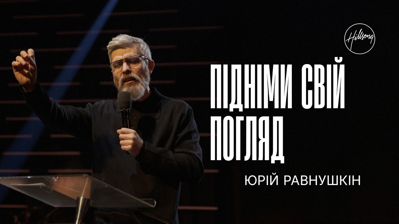 Підніми свій погляд | Юрій Равнушкін | Hillsong Ukraine