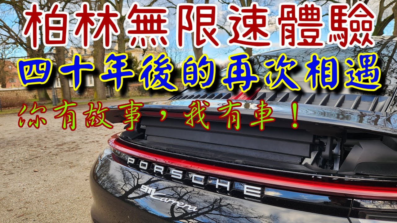 德國自駕夢想達成！柏林 x Porsche 911 無限速公路 (Autobahn) 極速體驗！