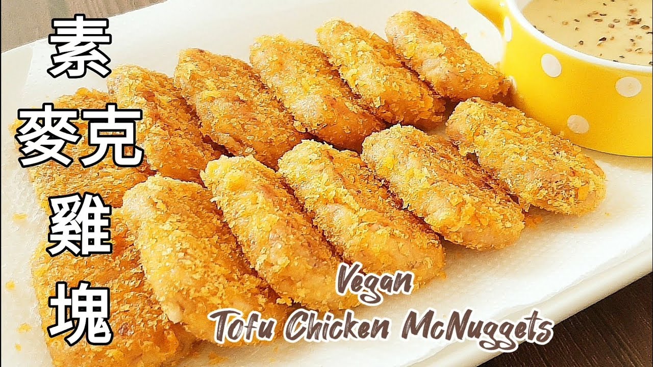 純素麥克雞塊🔥免炸 香嫩酥脆 Vegan Tofu Chicken McNuggets