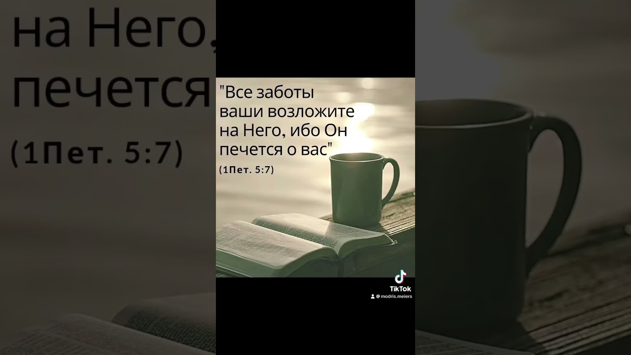 ВСЕ ЗАБОТЫ ВАШИ ВОЗЛОЖИТЕ НА НЕГО , ИБО ОН ПЕЧЕТСЯ О ВАС  - 06.06.2024