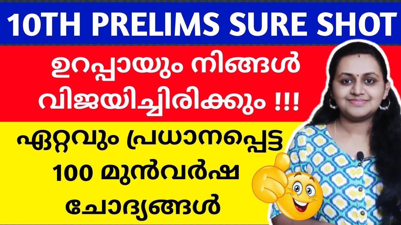 KERALA PSC 🎯 TENTH LEVEL PRELIMS 100 PREVIOUS YEAR QUESTIONS WITH RELATED FACTS | TIPS N TRICKS